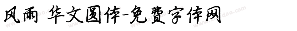 风雨 华文圆体字体转换